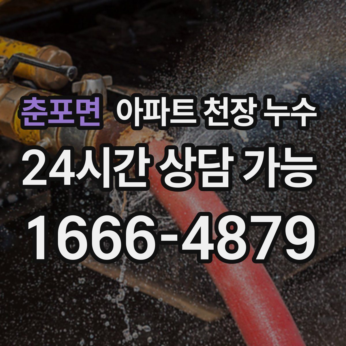 춘포면 아파트 천장 누수