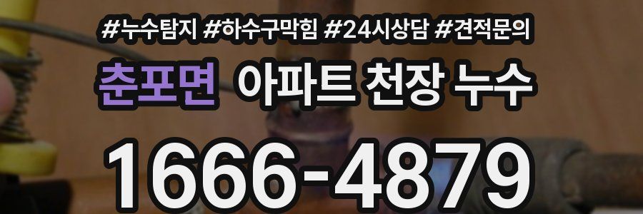 춘포면 아파트 천장 누수