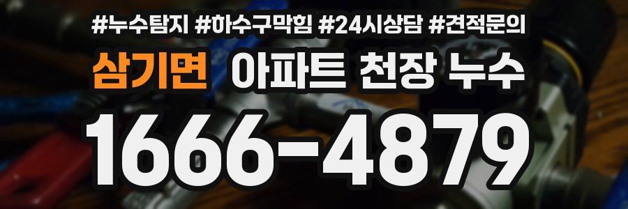 삼기면 아파트 천장 누수