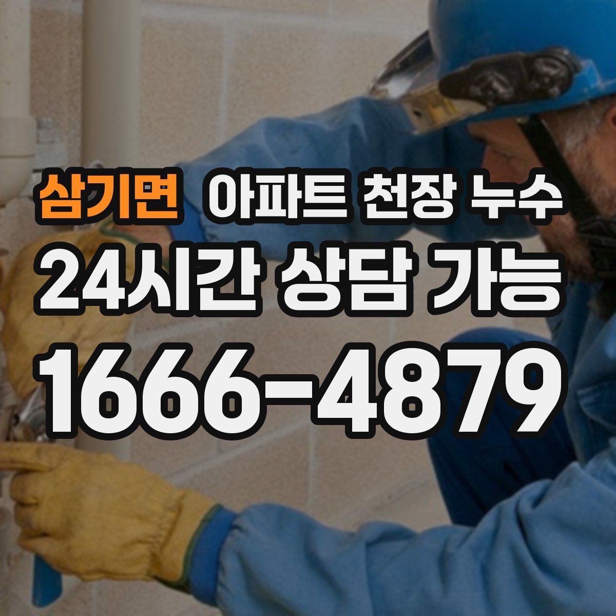 삼기면 아파트 천장 누수