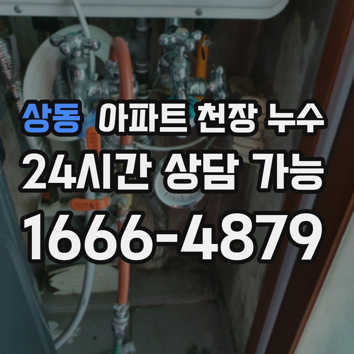 상동 아파트 천장 누수