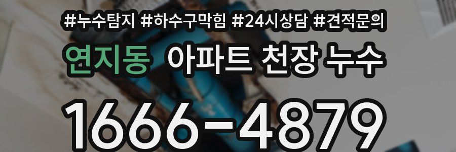 연지동 아파트 천장 누수