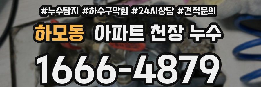 하모동 아파트 천장 누수