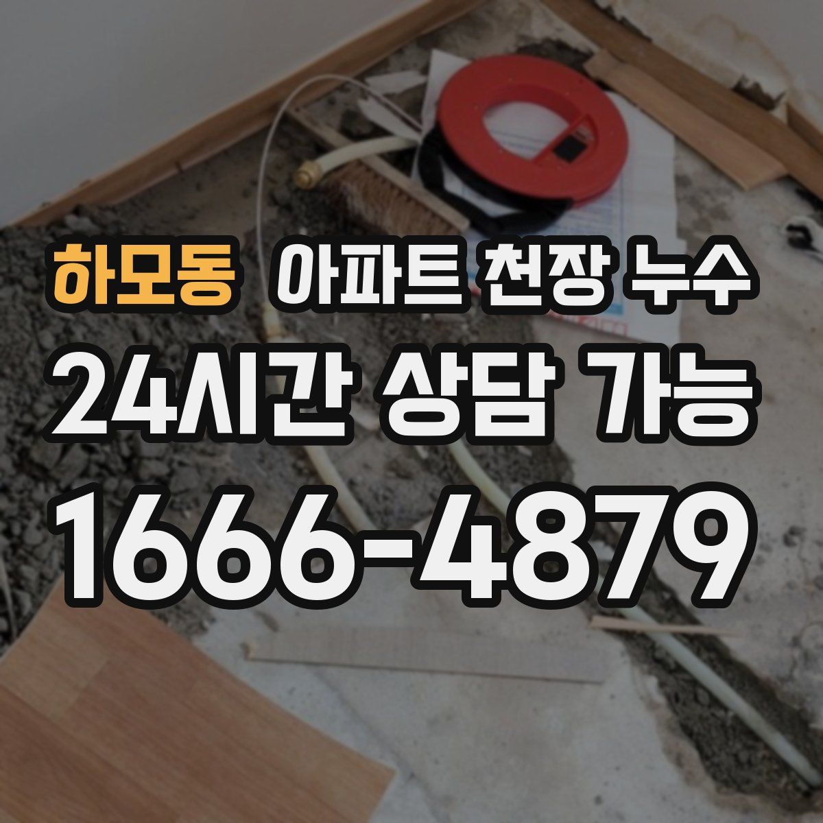 하모동 아파트 천장 누수