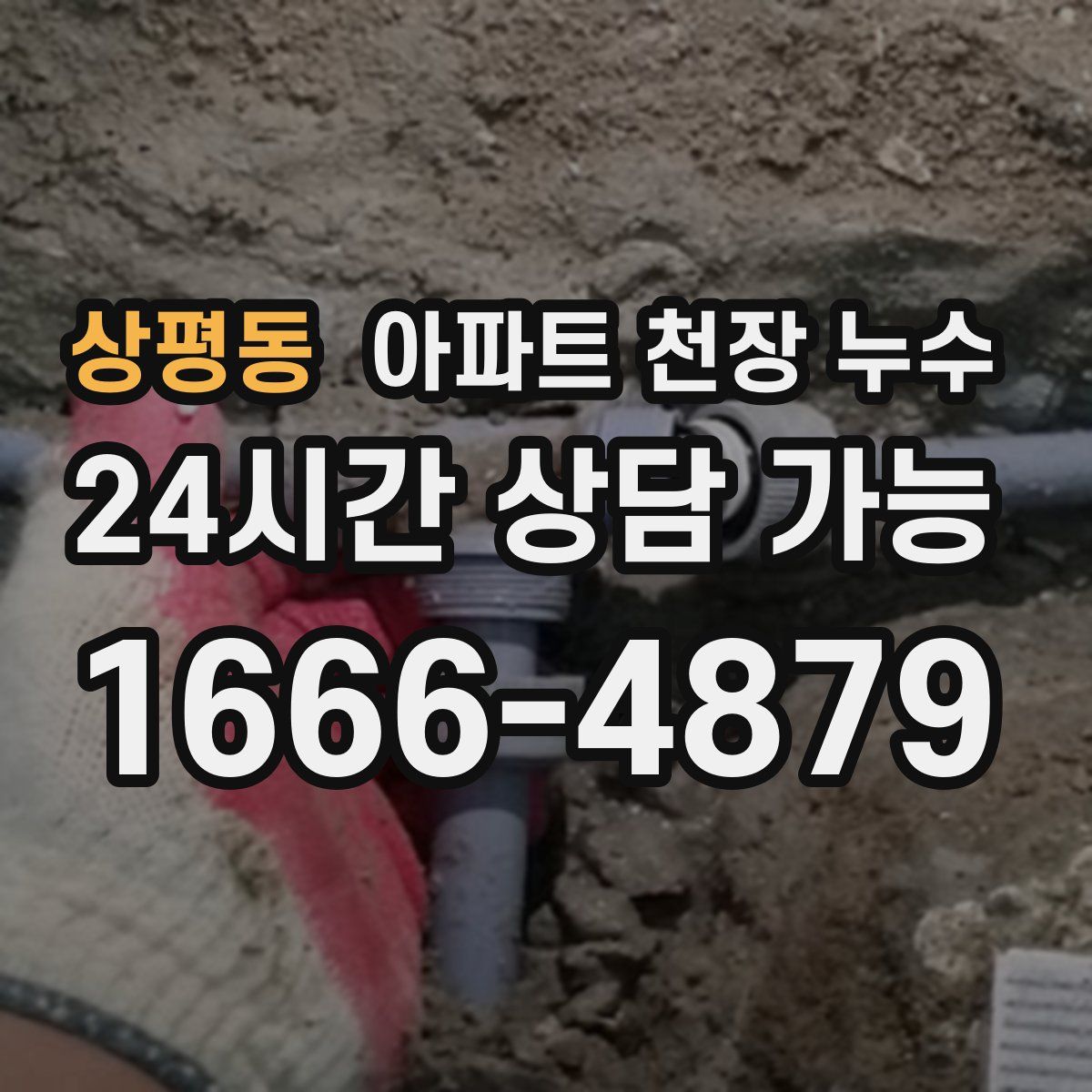 상평동 아파트 천장 누수