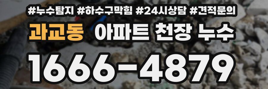 과교동 아파트 천장 누수