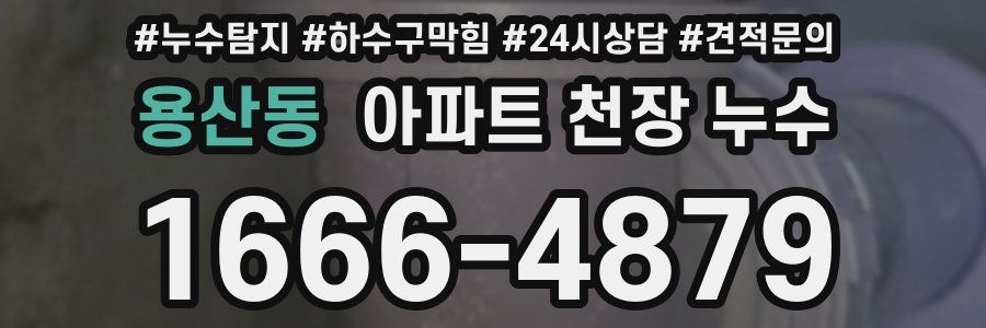 용산동 아파트 천장 누수