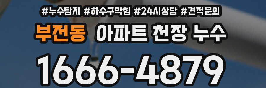 부전동 아파트 천장 누수