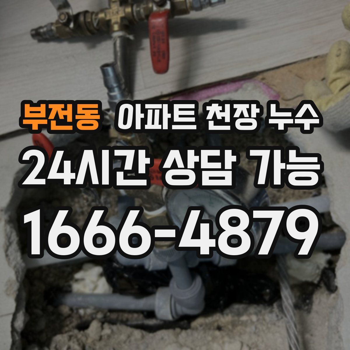 부전동 아파트 천장 누수