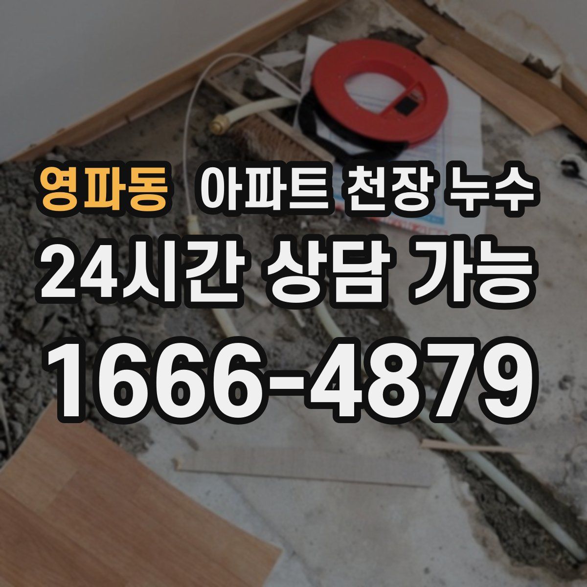 영파동 아파트 천장 누수