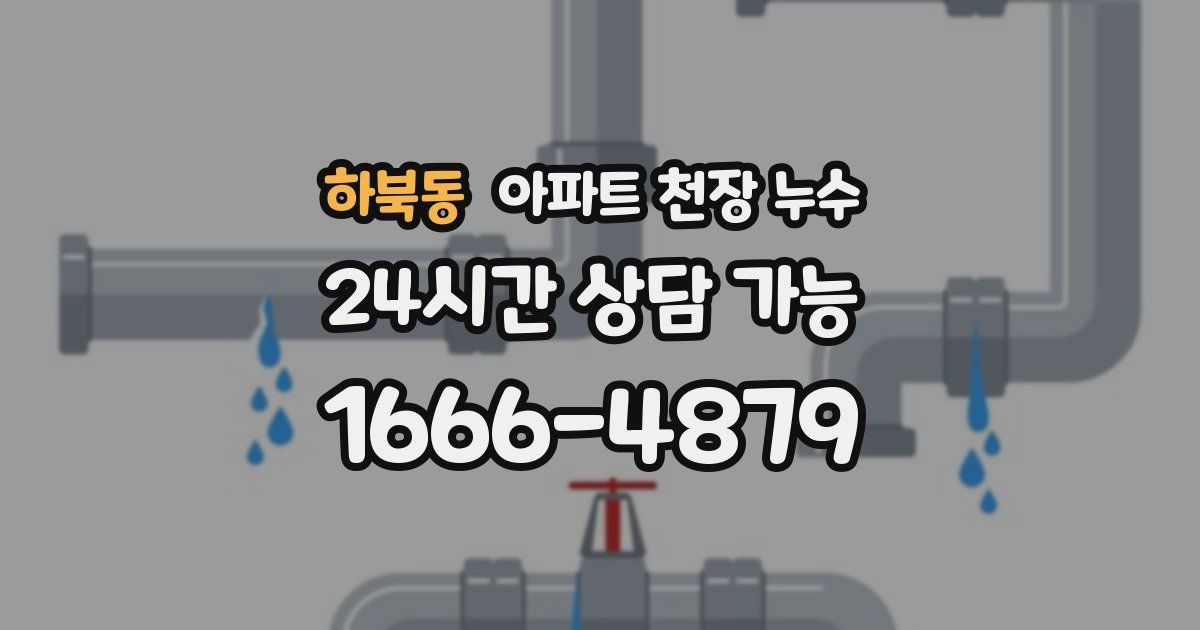 하북동 아파트 천장 누수