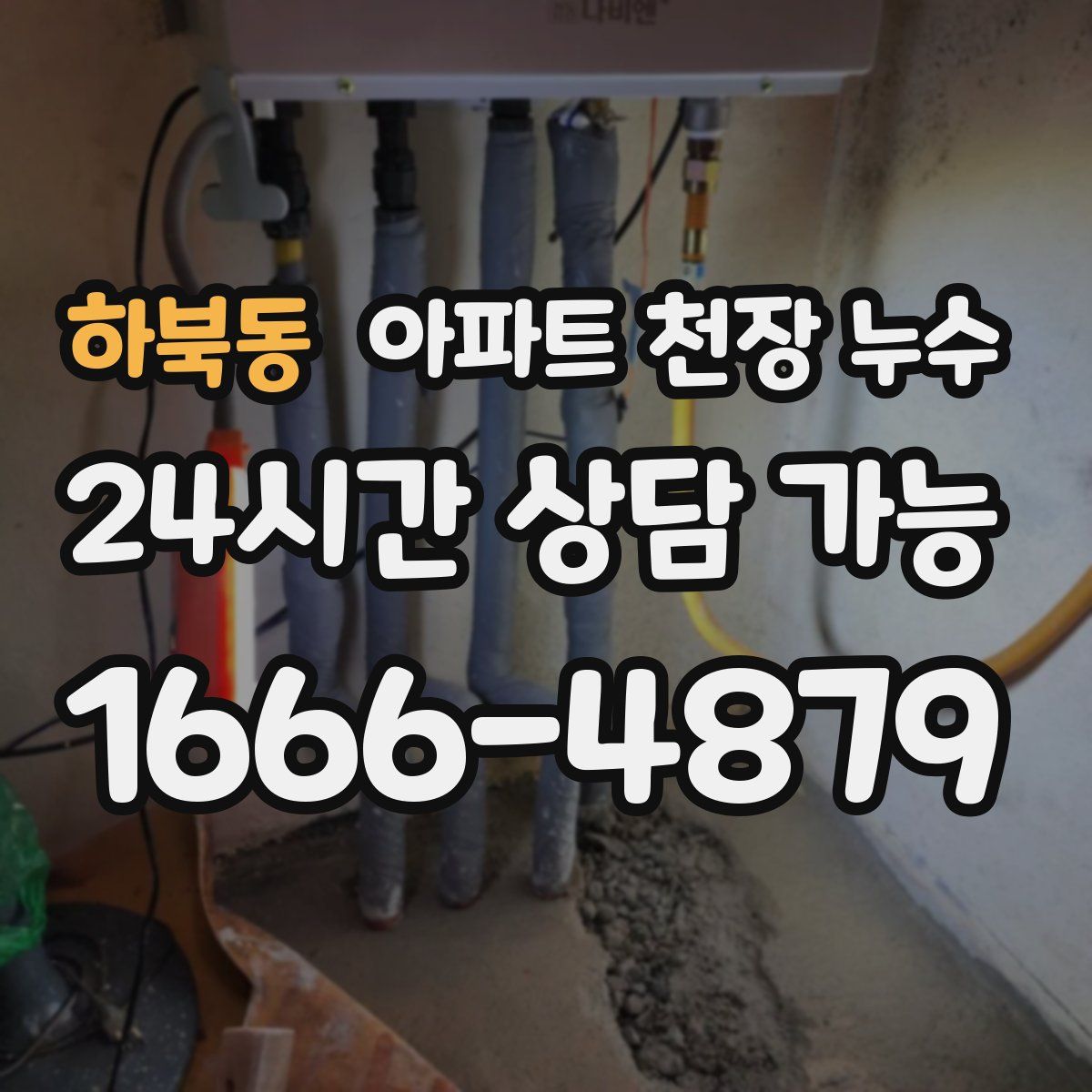 하북동 아파트 천장 누수