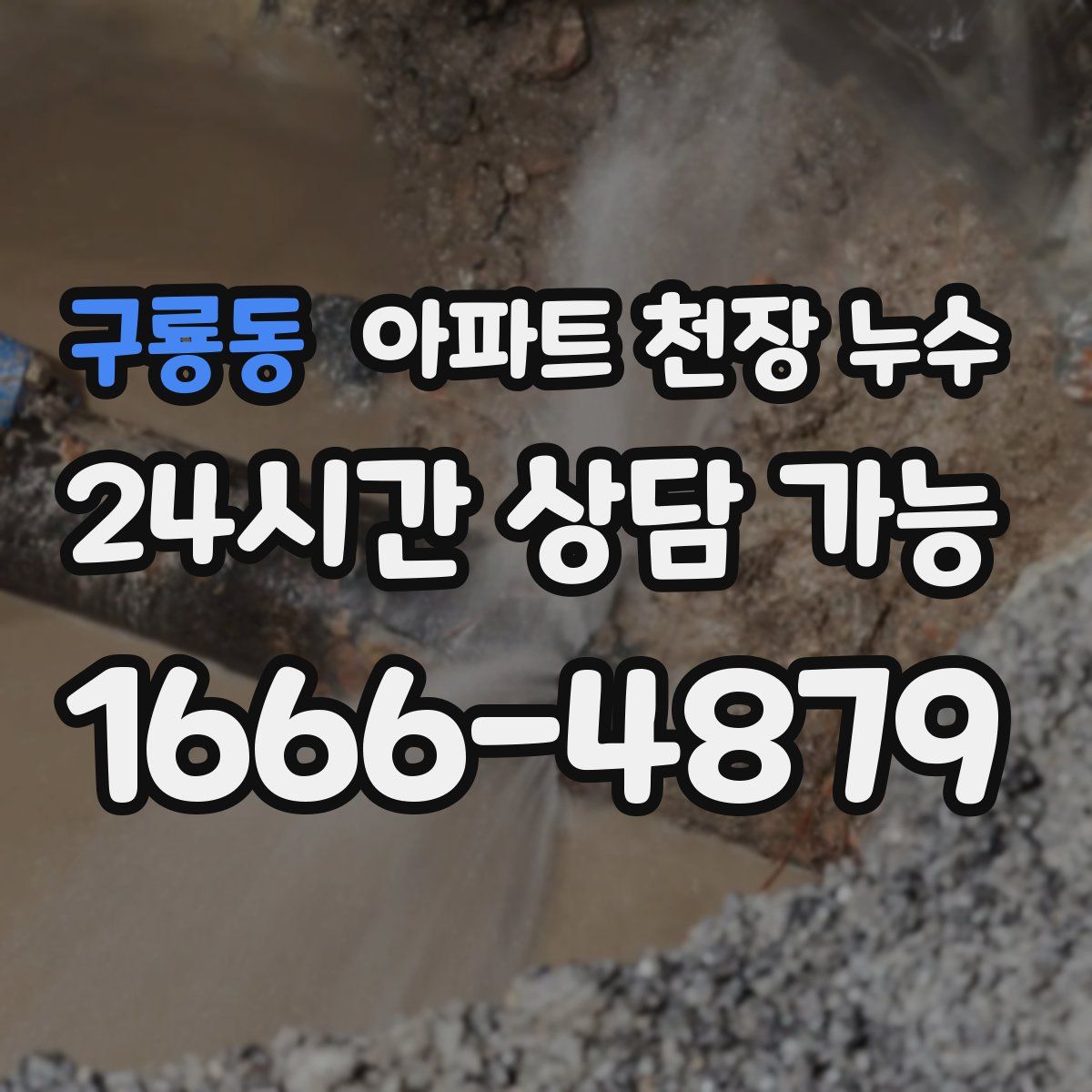 구룡동 아파트 천장 누수