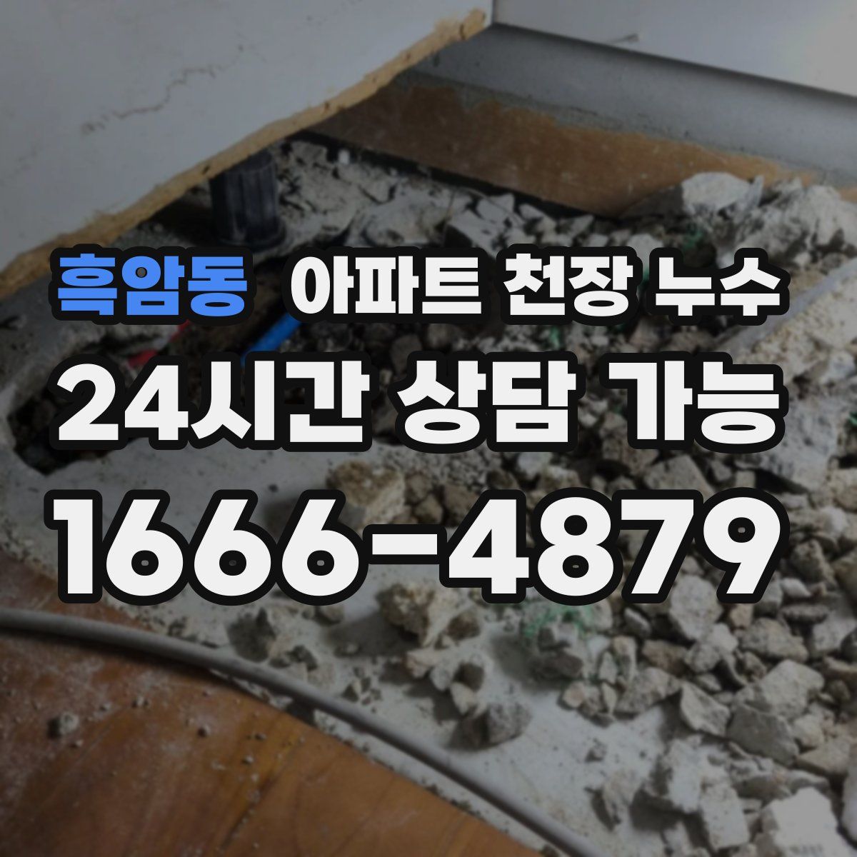 흑암동 아파트 천장 누수