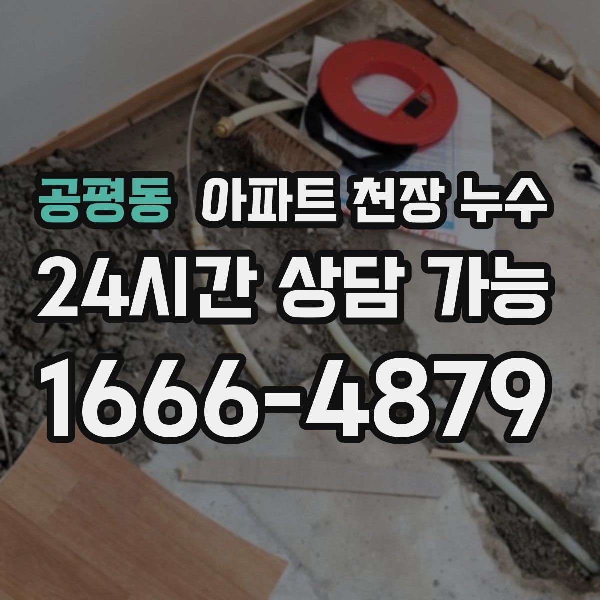 공평동 아파트 천장 누수