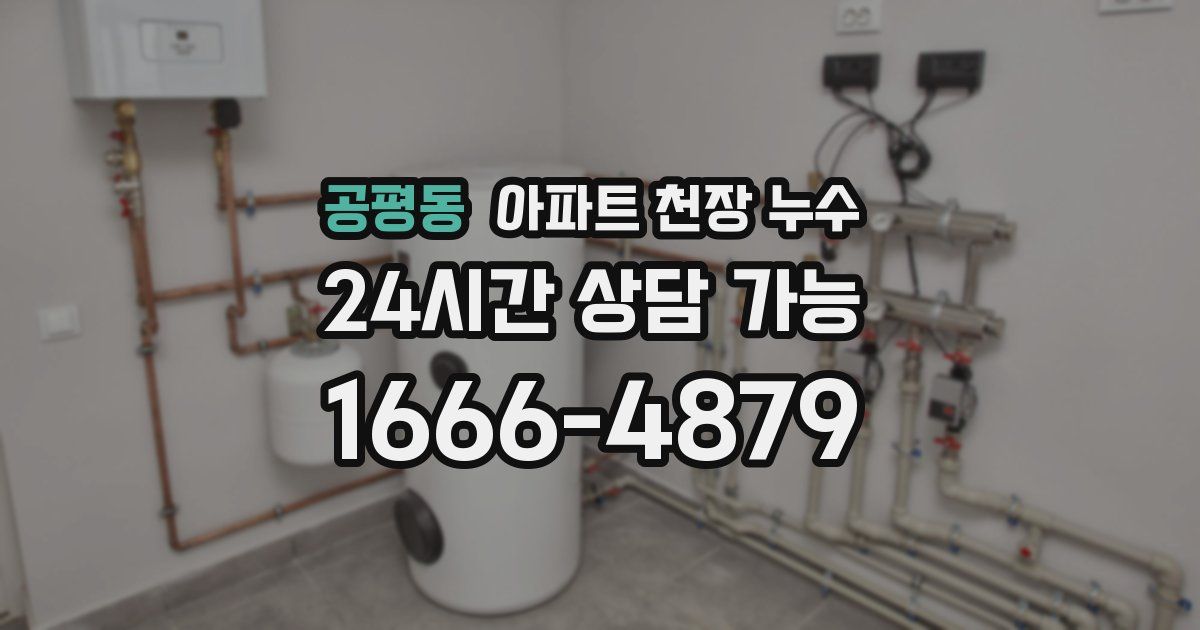 공평동 아파트 천장 누수