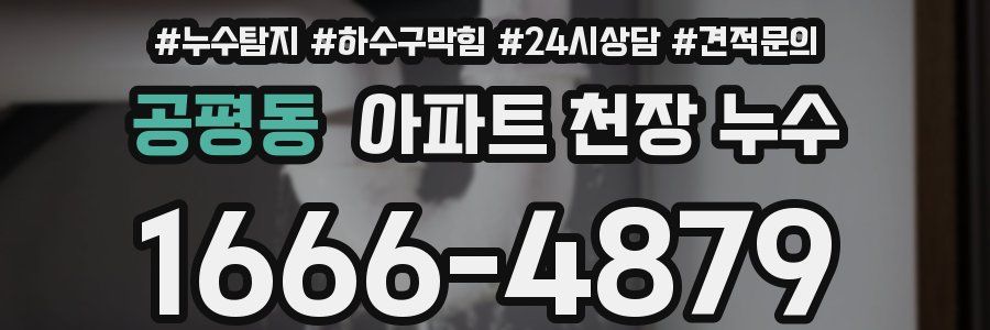 공평동 아파트 천장 누수