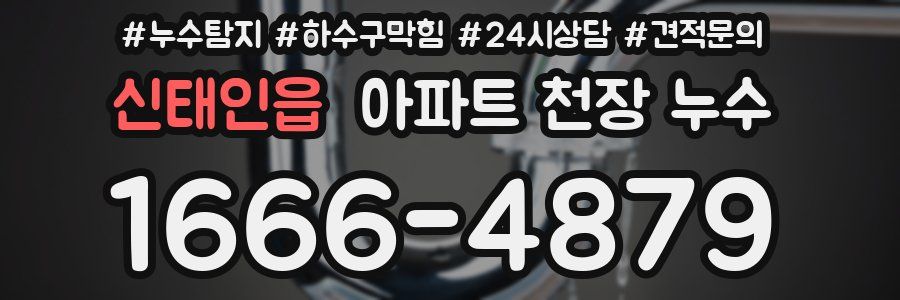 신태인읍 아파트 천장 누수