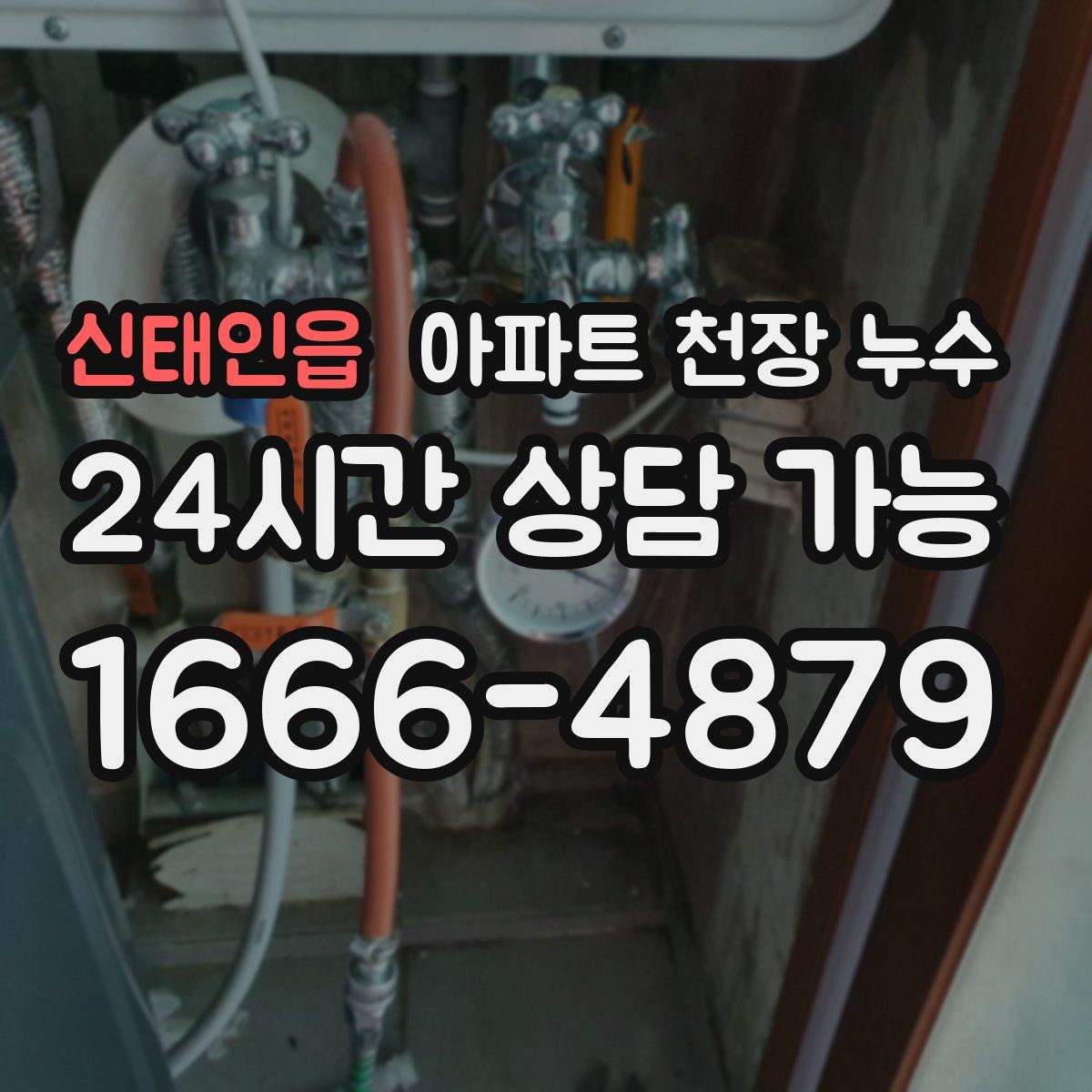 신태인읍 아파트 천장 누수