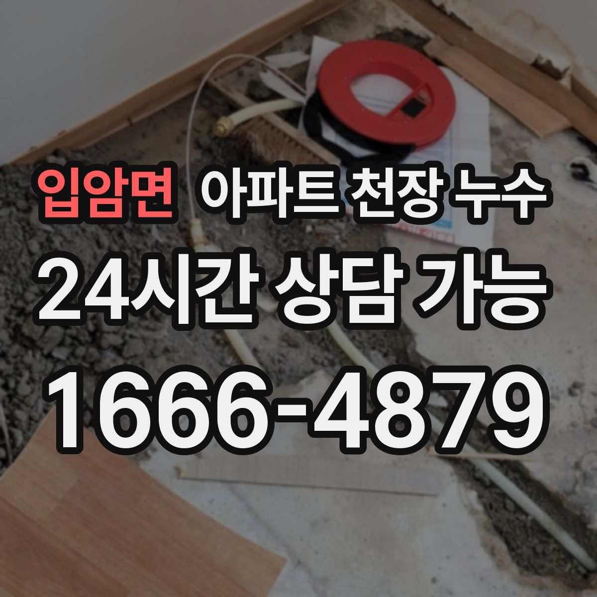 입암면 아파트 천장 누수