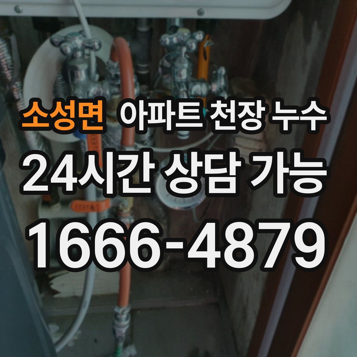 소성면 아파트 천장 누수