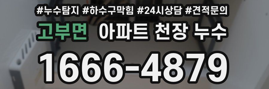 고부면 아파트 천장 누수