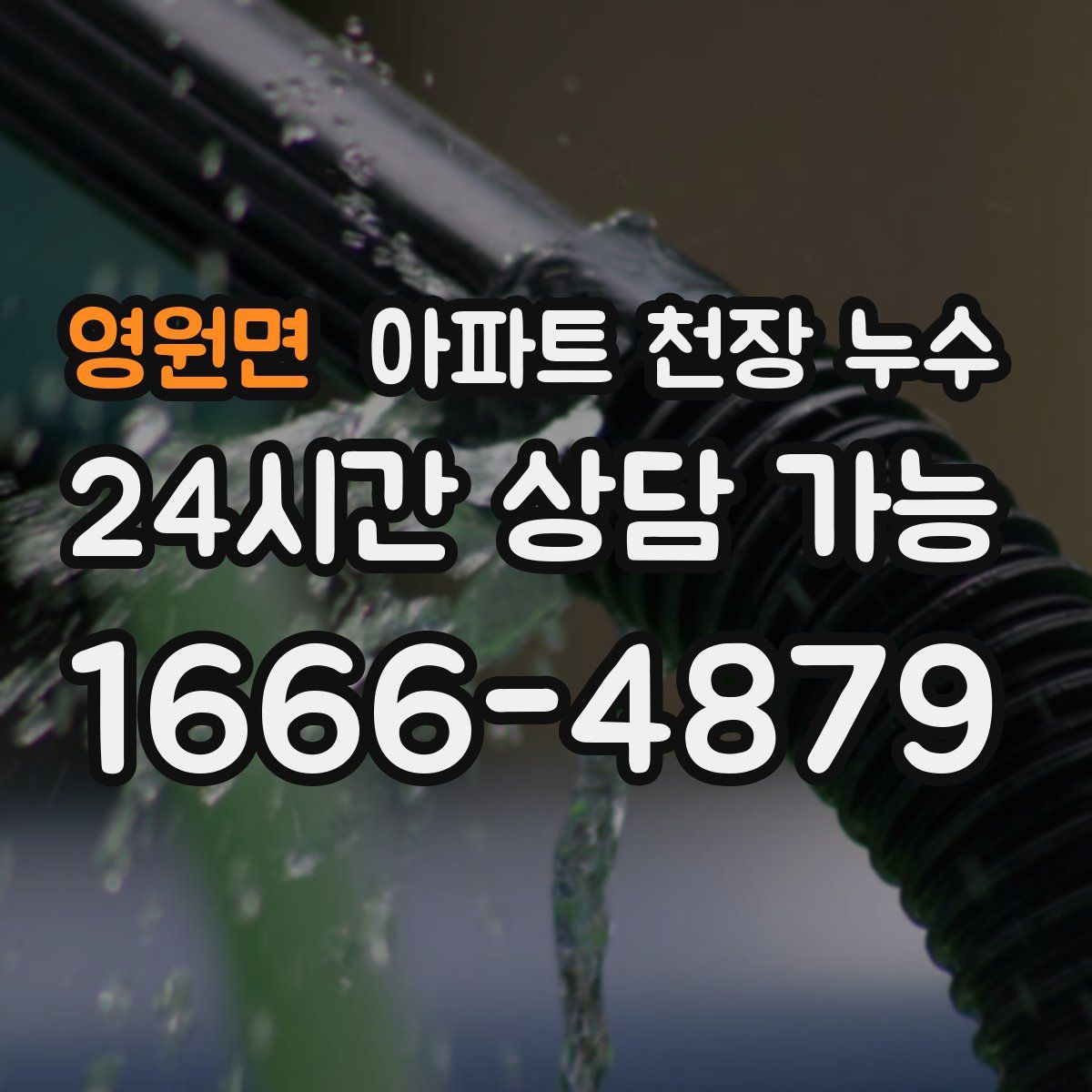 영원면 아파트 천장 누수