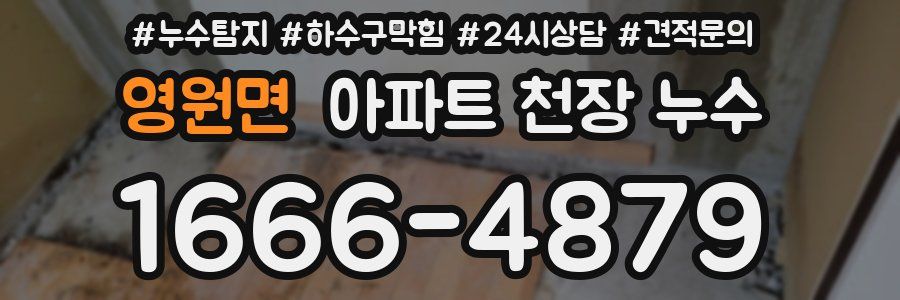 영원면 아파트 천장 누수