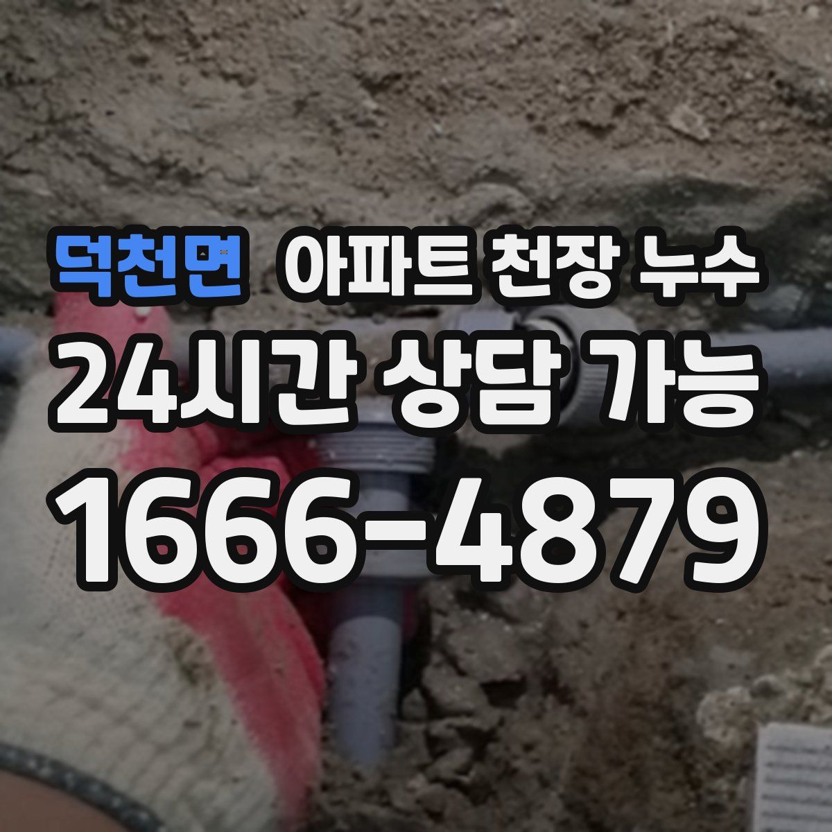 덕천면 아파트 천장 누수