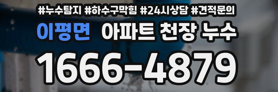 이평면 아파트 천장 누수