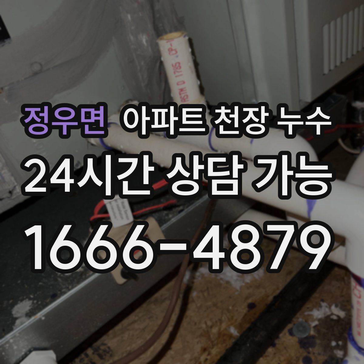 정우면 아파트 천장 누수