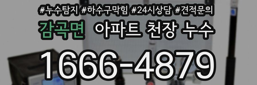 감곡면 아파트 천장 누수