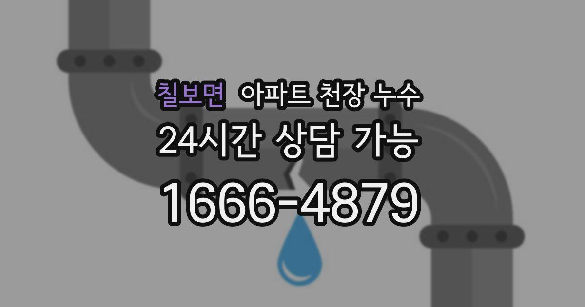 칠보면 아파트 천장 누수