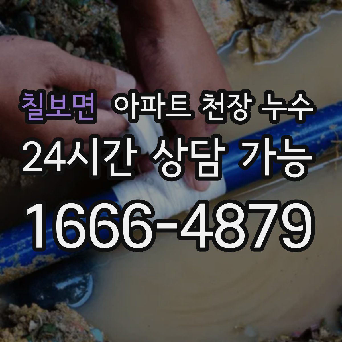 칠보면 아파트 천장 누수