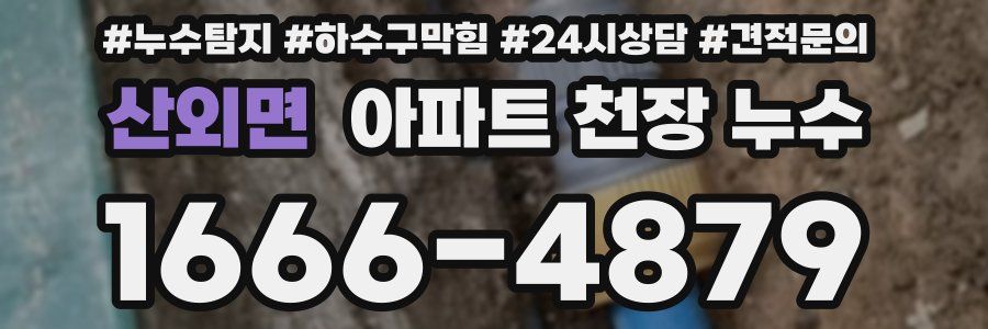 산외면 아파트 천장 누수