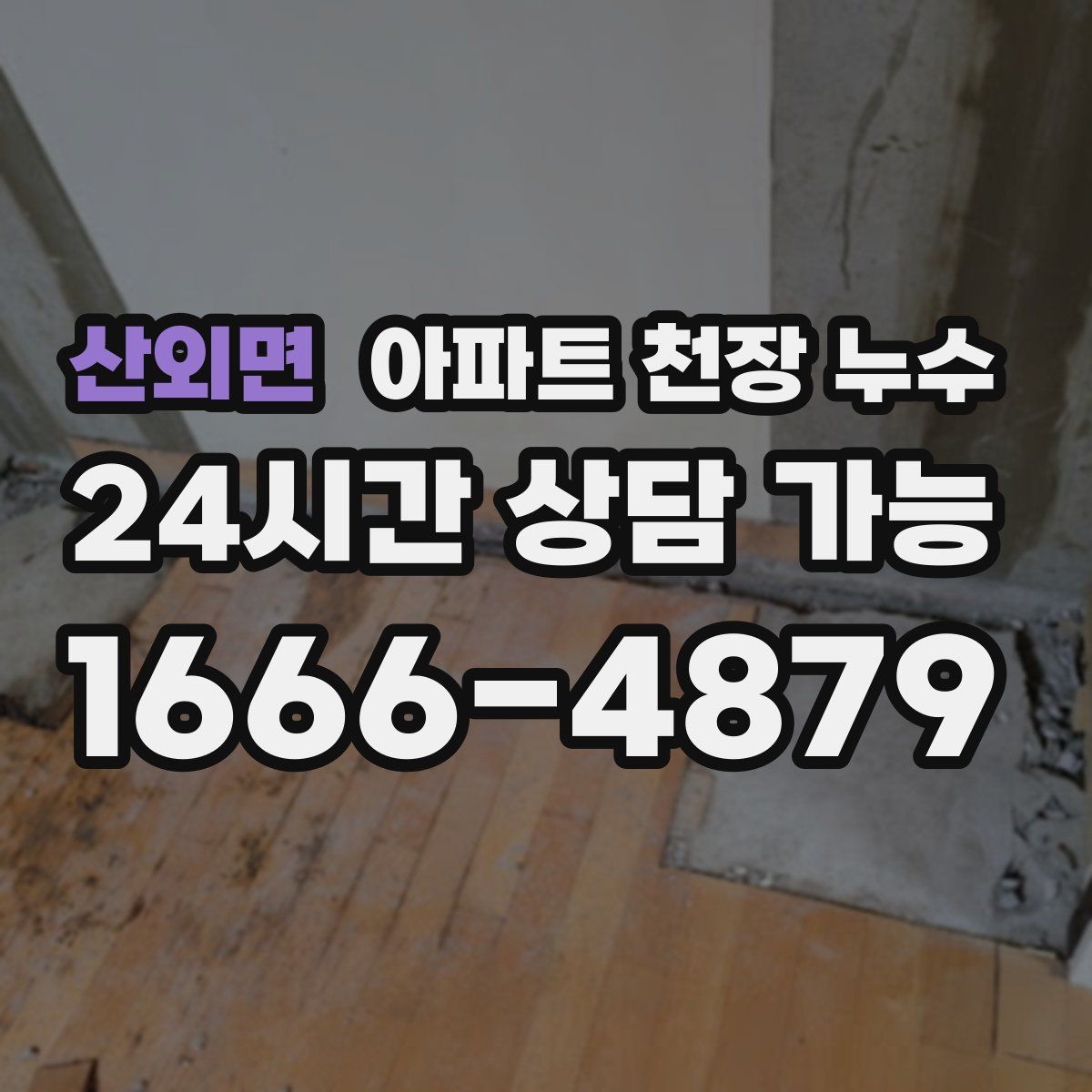 산외면 아파트 천장 누수