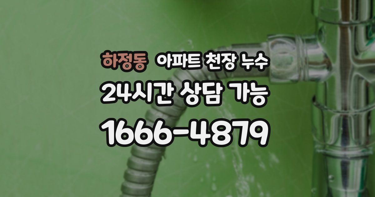 하정동 아파트 천장 누수