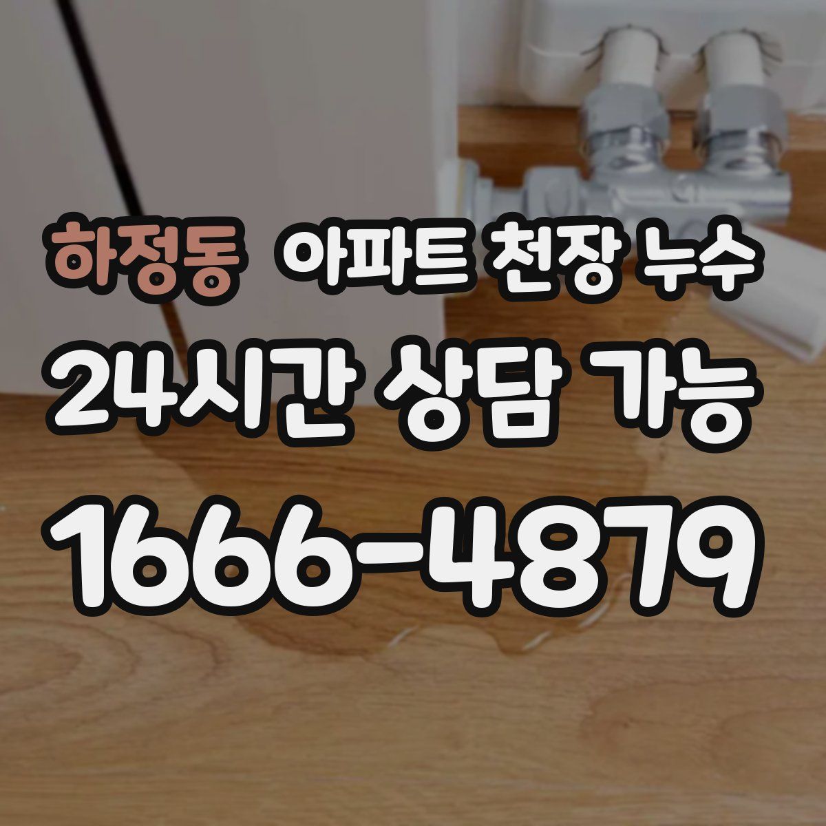 하정동 아파트 천장 누수