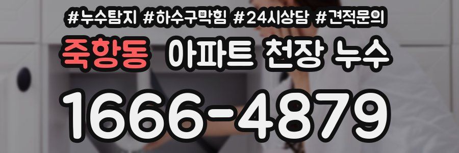 죽항동 아파트 천장 누수