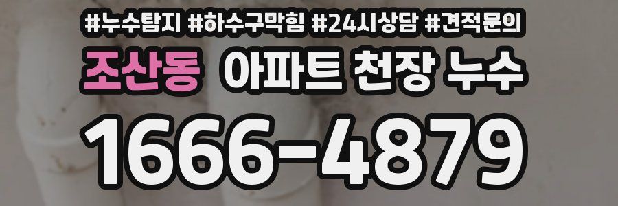 조산동 아파트 천장 누수