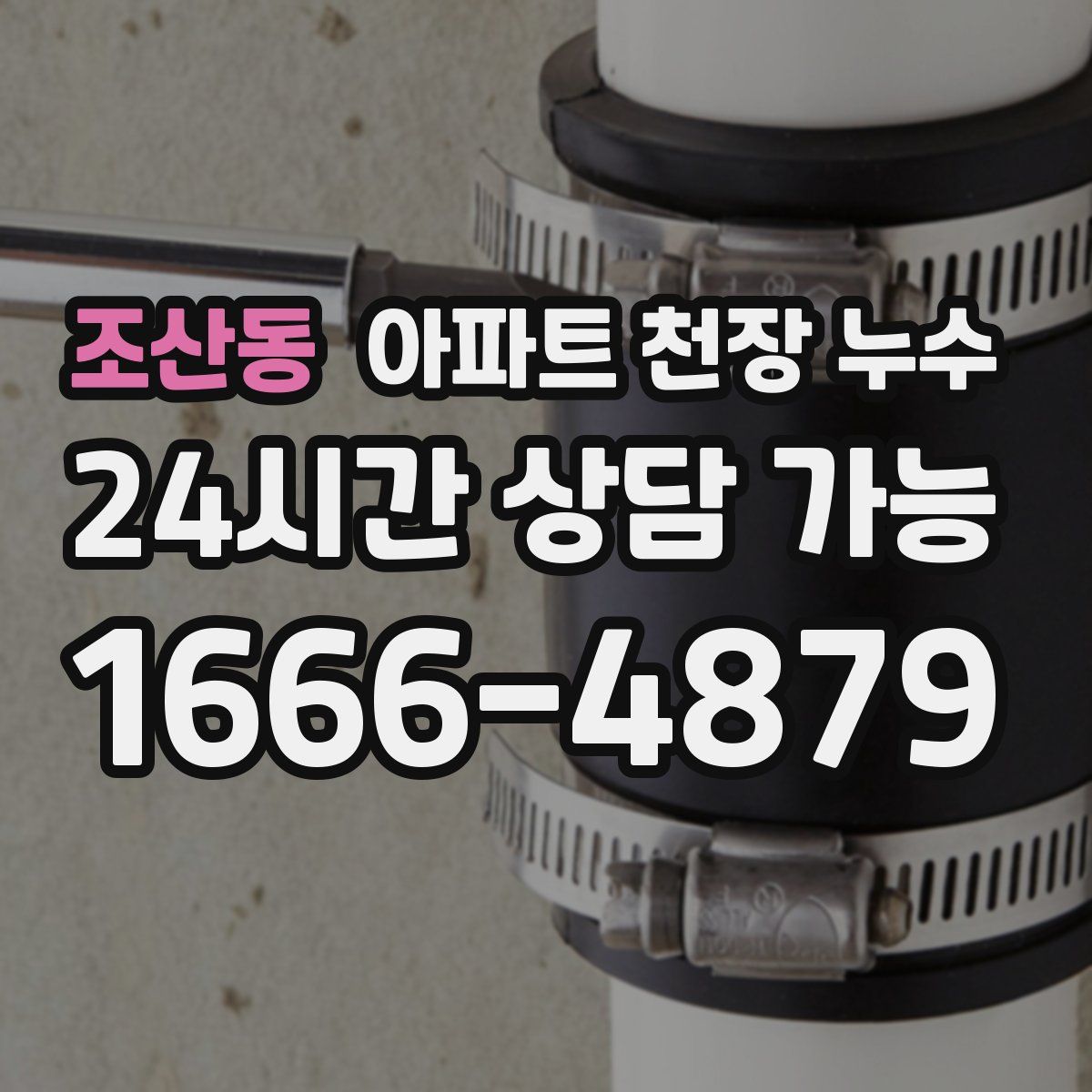 조산동 아파트 천장 누수