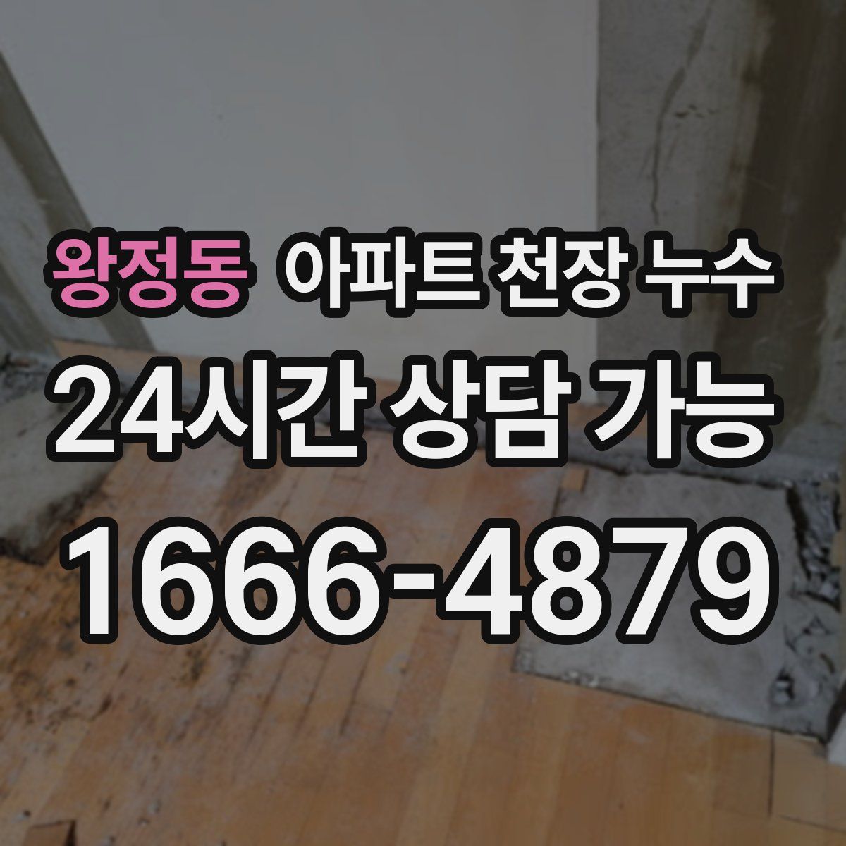 왕정동 아파트 천장 누수