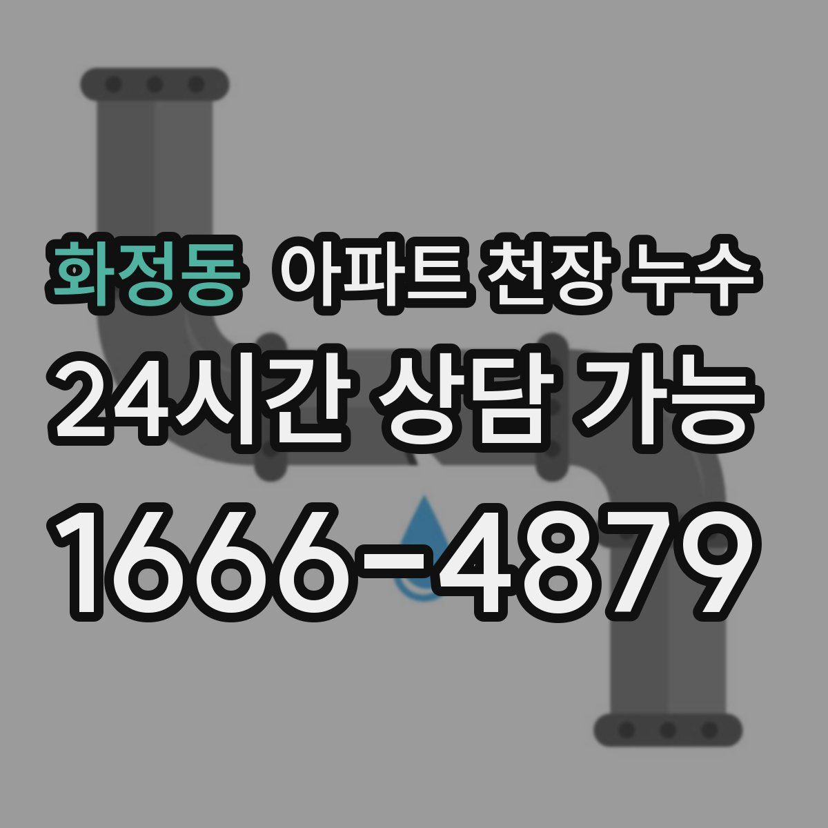 화정동 아파트 천장 누수