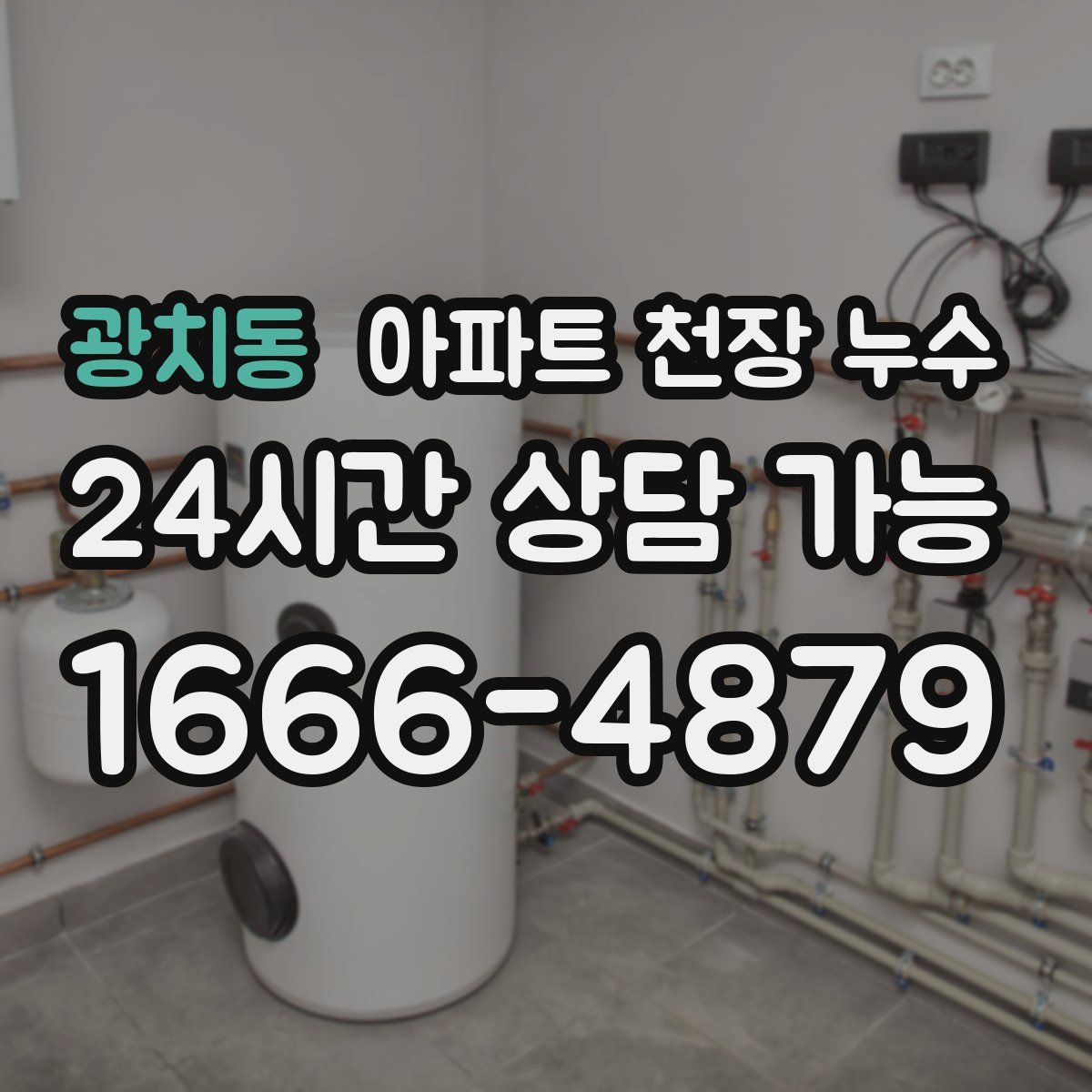 광치동 아파트 천장 누수