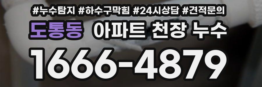 도통동 아파트 천장 누수