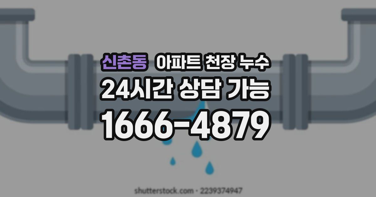 신촌동 아파트 천장 누수
