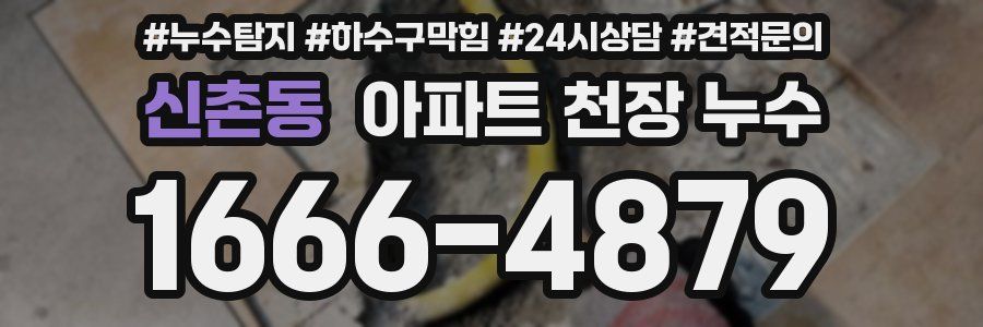 신촌동 아파트 천장 누수