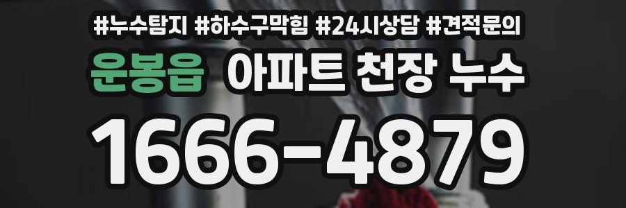 운봉읍 아파트 천장 누수
