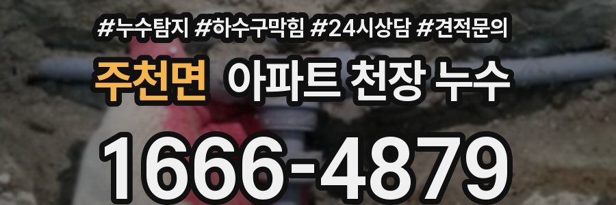 주천면 아파트 천장 누수