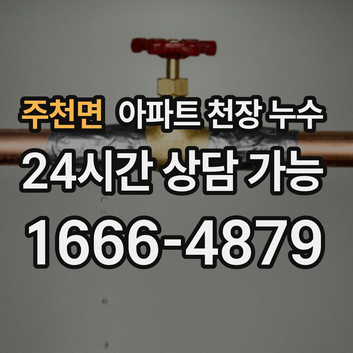 주천면 아파트 천장 누수